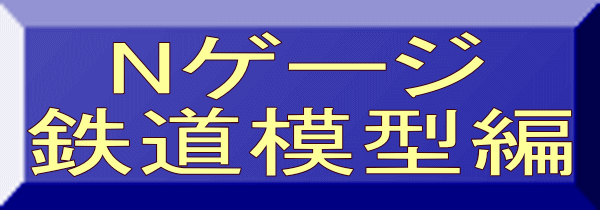 Nゲージ 鉄道模型編