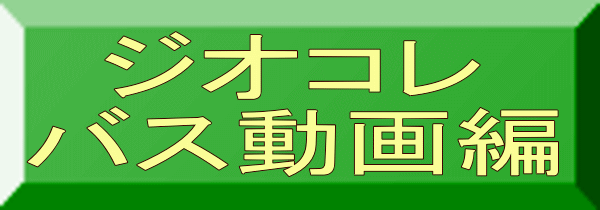 ジオコレ バス動画編