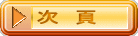 次　頁