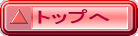 トップへ