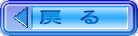戻　る 