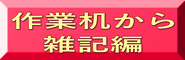 作業机から 雑記編
