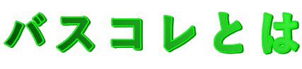 バスコレとは