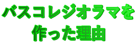 バスコレジオラマを作った理由
